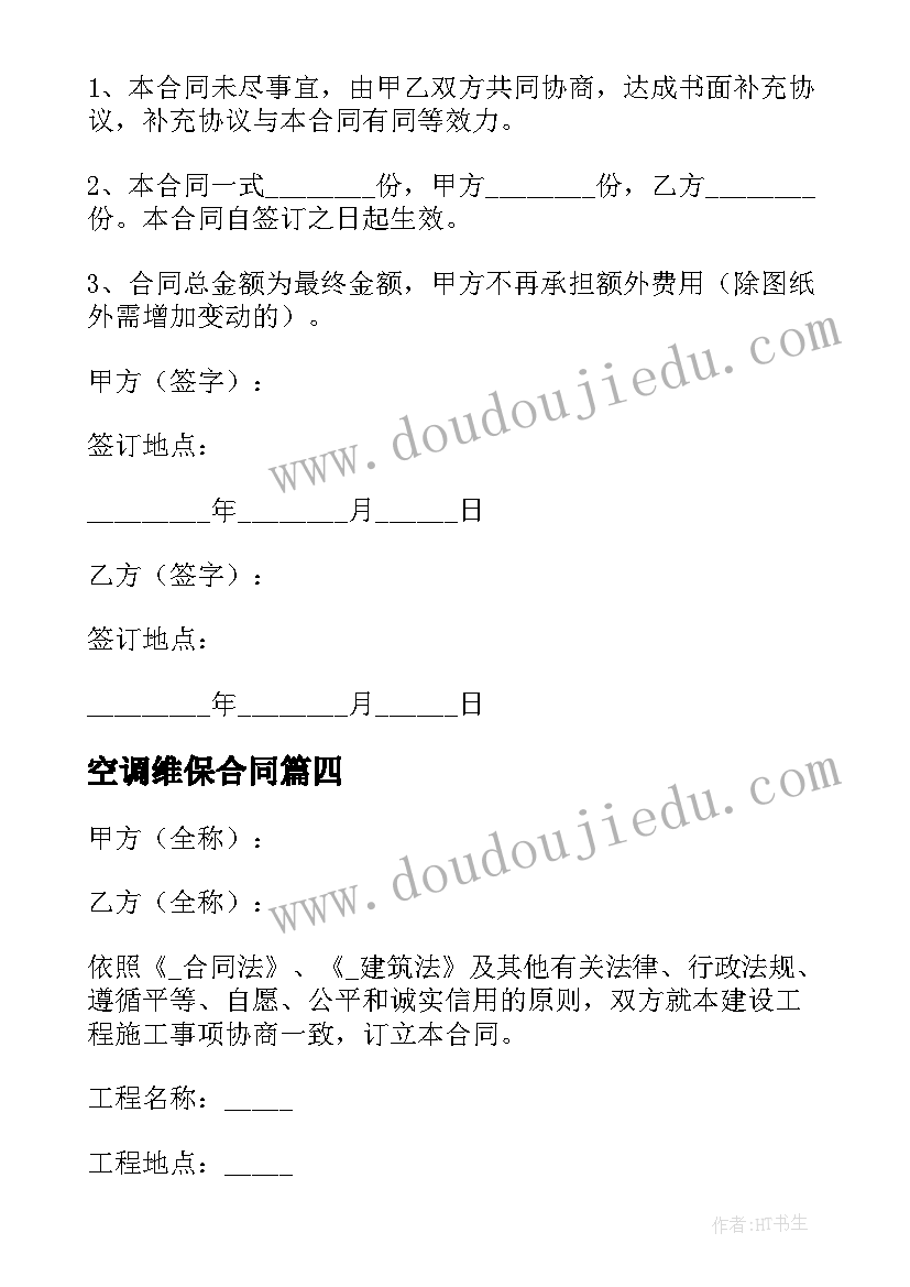 空调维保合同 家庭空调维保合同免费(实用5篇)