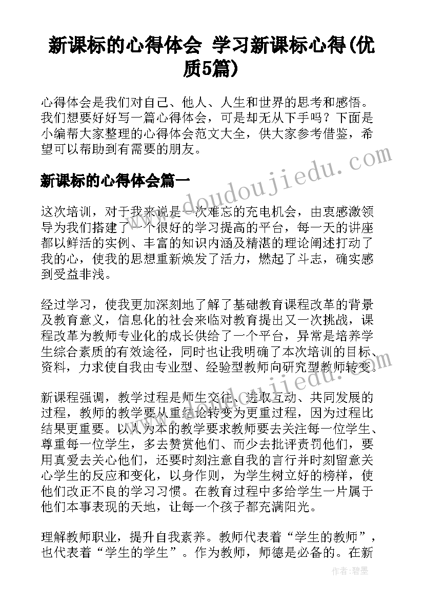 新课标的心得体会 学习新课标心得(优质5篇)