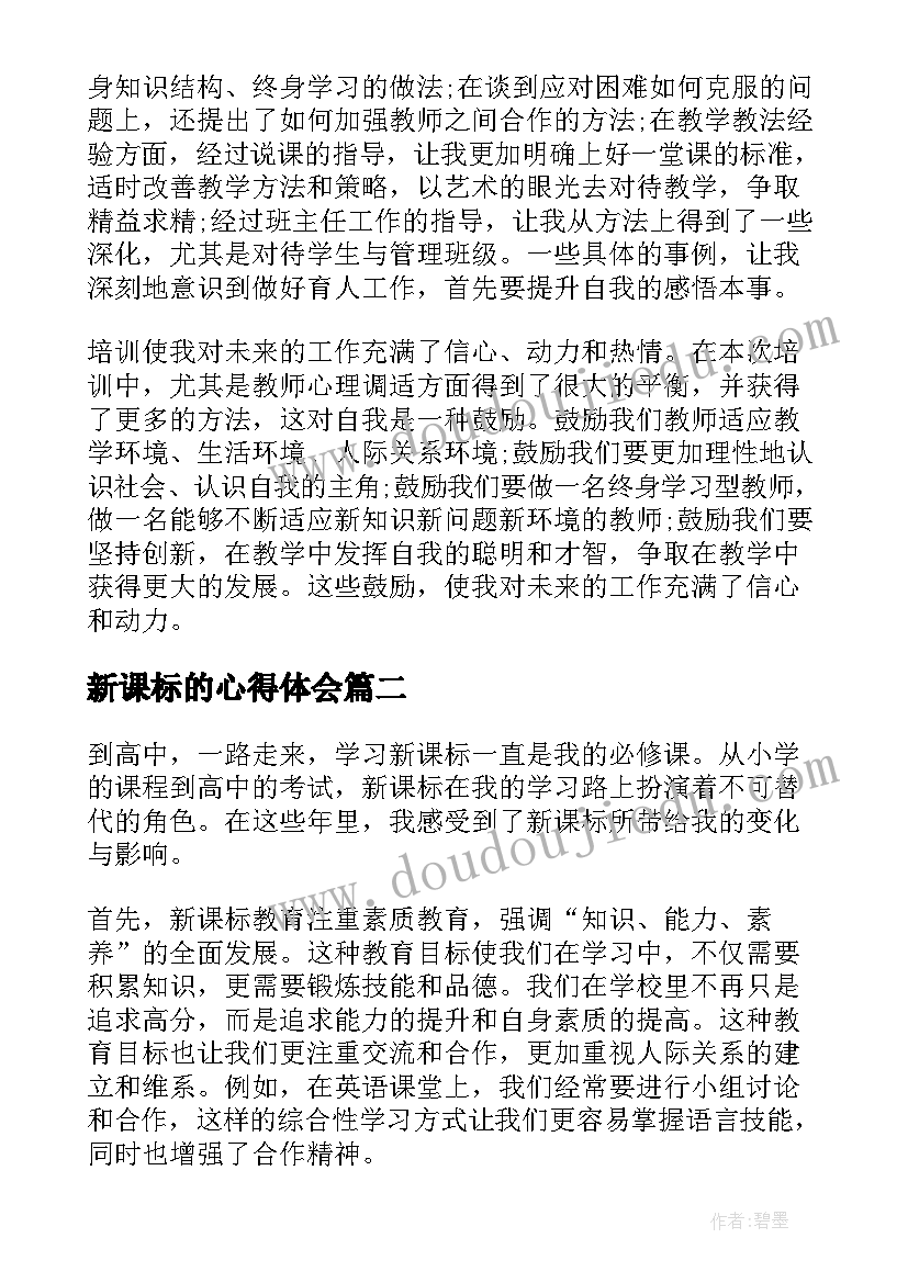 新课标的心得体会 学习新课标心得(优质5篇)