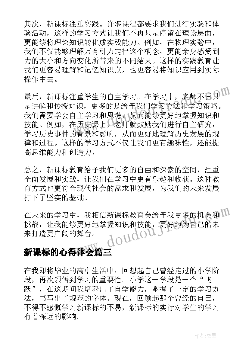 新课标的心得体会 学习新课标心得(优质5篇)