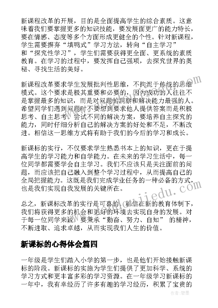 新课标的心得体会 学习新课标心得(优质5篇)