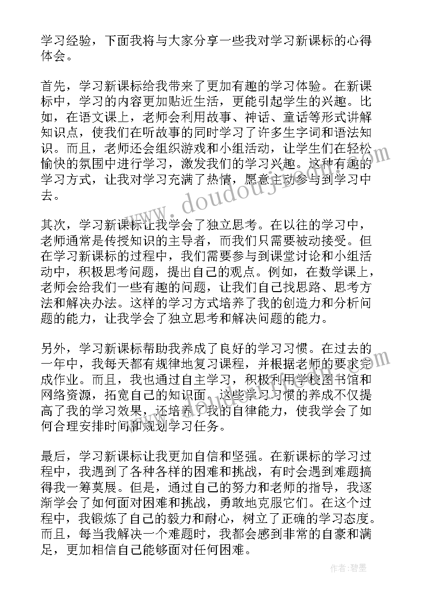 新课标的心得体会 学习新课标心得(优质5篇)