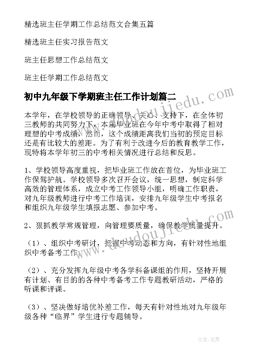 最新初中九年级下学期班主任工作计划(优秀5篇)