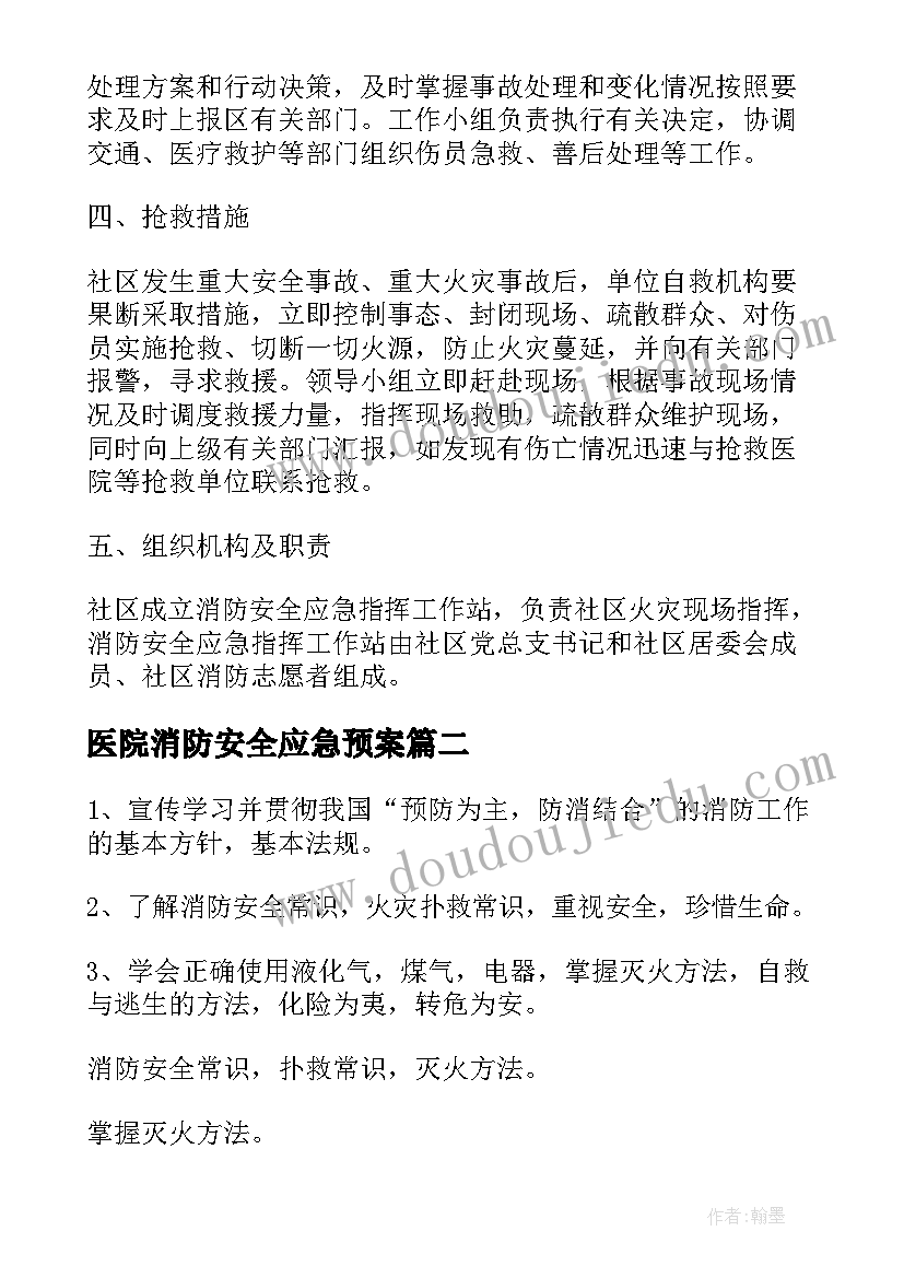 2023年医院消防安全应急预案(大全6篇)