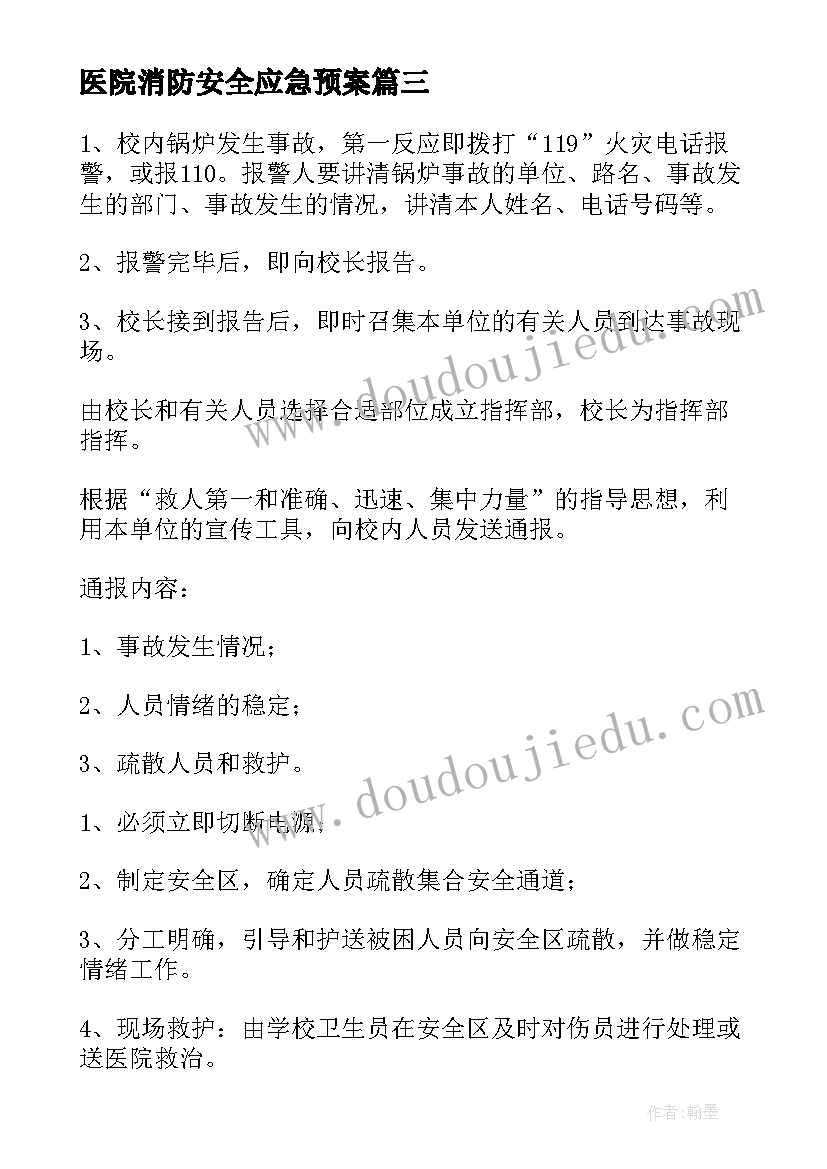 2023年医院消防安全应急预案(大全6篇)