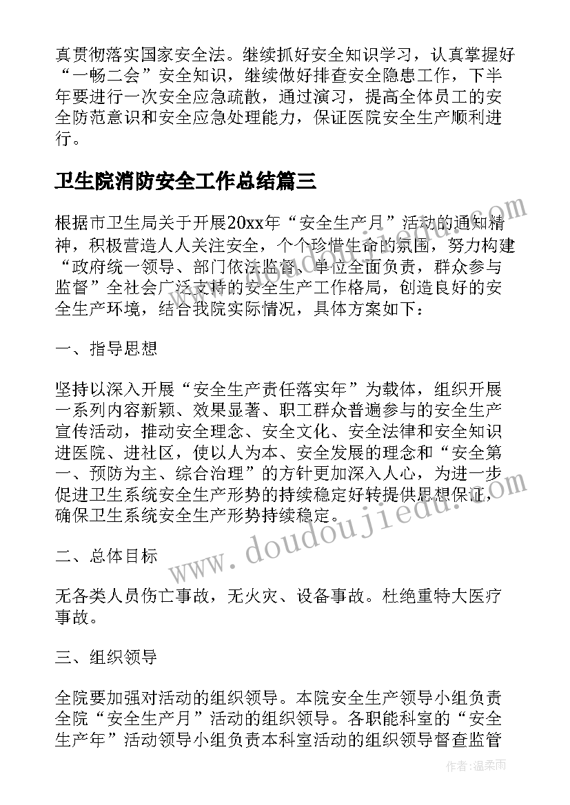 2023年卫生院消防安全工作总结(优质8篇)