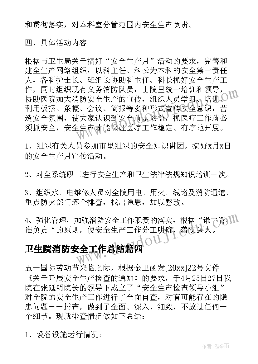 2023年卫生院消防安全工作总结(优质8篇)