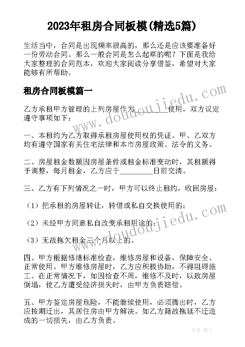 2023年租房合同板模(精选5篇)