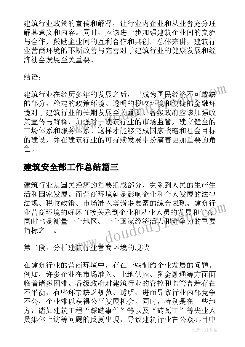 建筑安全部工作总结 建筑行业稳健前行心得体会(通用8篇)