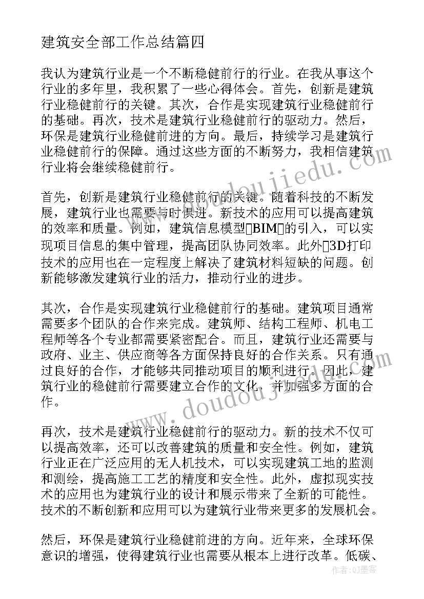 建筑安全部工作总结 建筑行业稳健前行心得体会(通用8篇)