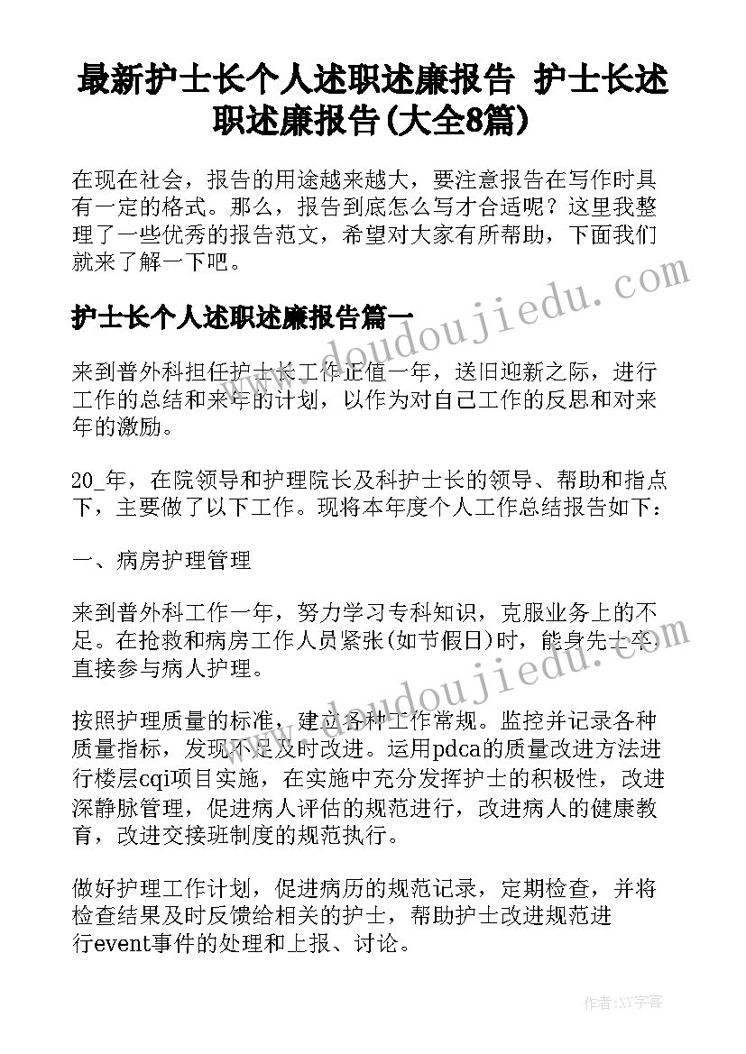 最新护士长个人述职述廉报告 护士长述职述廉报告(大全8篇)