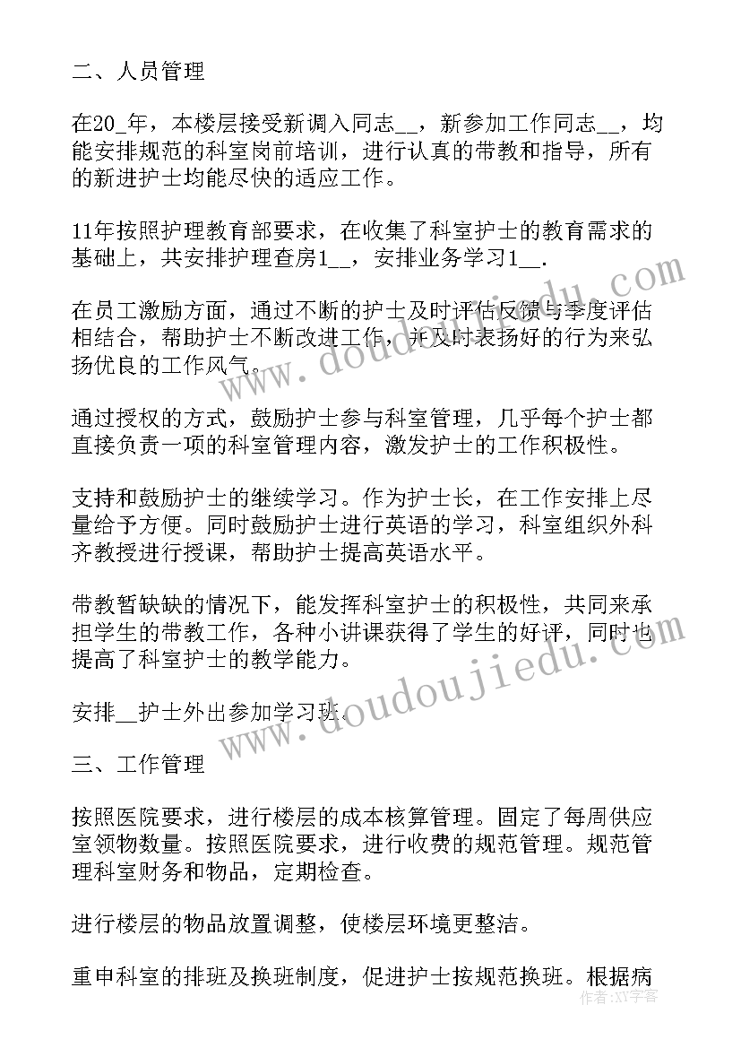 最新护士长个人述职述廉报告 护士长述职述廉报告(大全8篇)