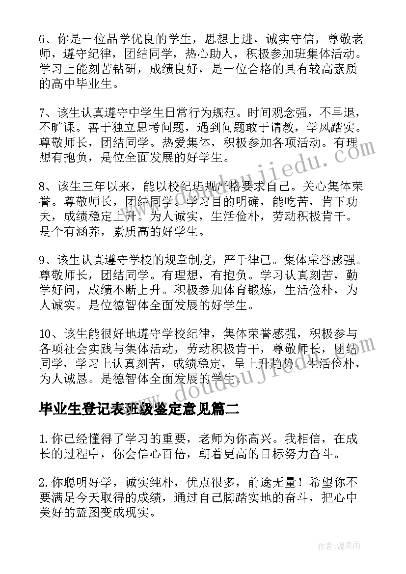 毕业生登记表班级鉴定意见(优秀8篇)