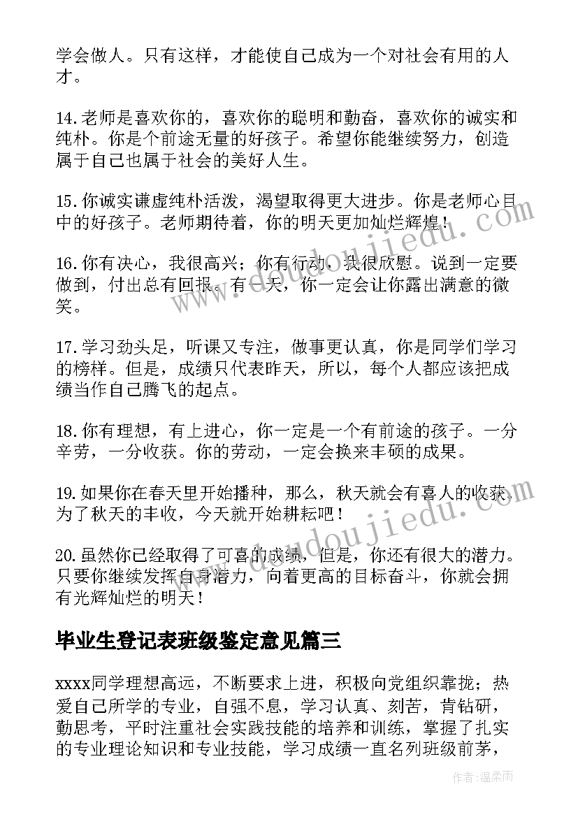 毕业生登记表班级鉴定意见(优秀8篇)