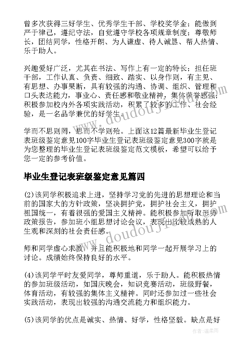 毕业生登记表班级鉴定意见(优秀8篇)