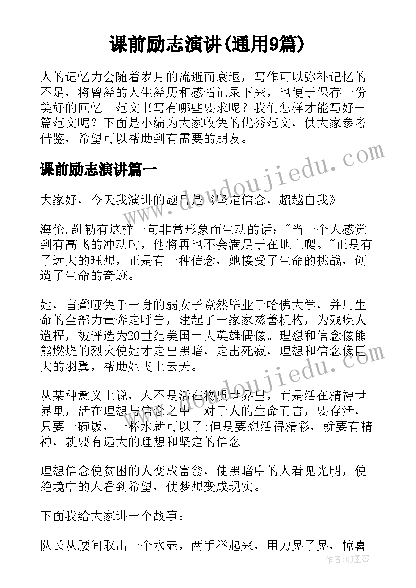 课前励志演讲(通用9篇)