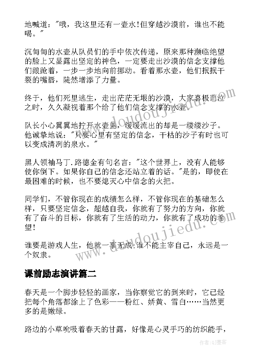 课前励志演讲(通用9篇)