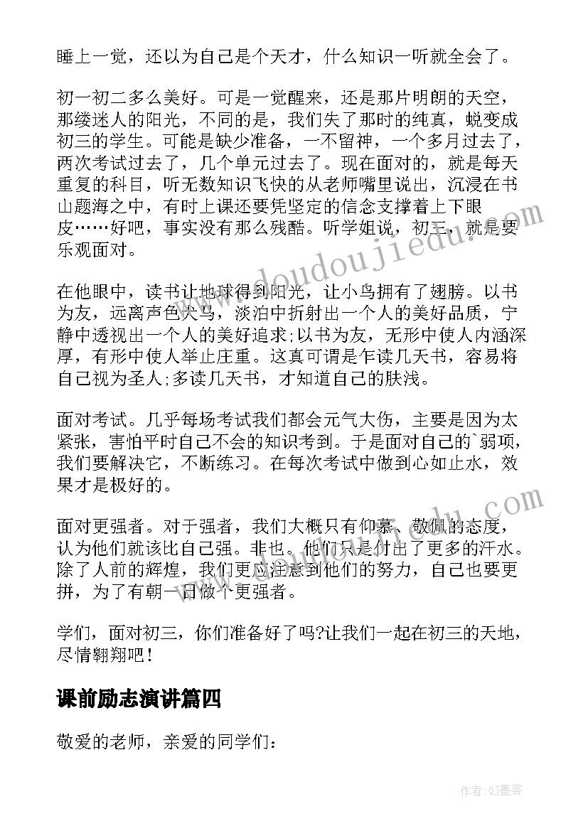 课前励志演讲(通用9篇)