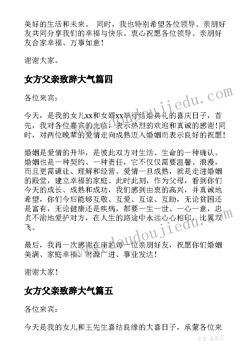 女方父亲致辞大气(汇总6篇)