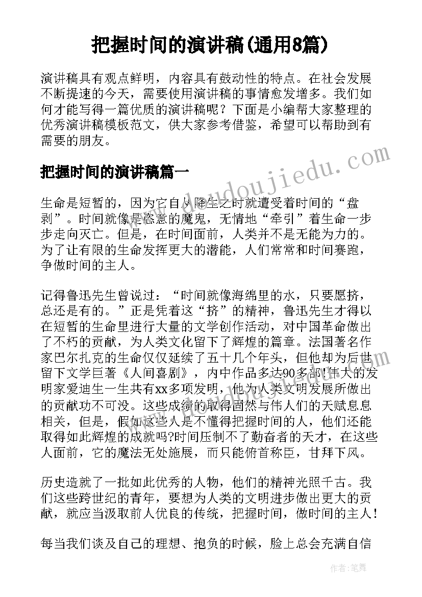 把握时间的演讲稿(通用8篇)