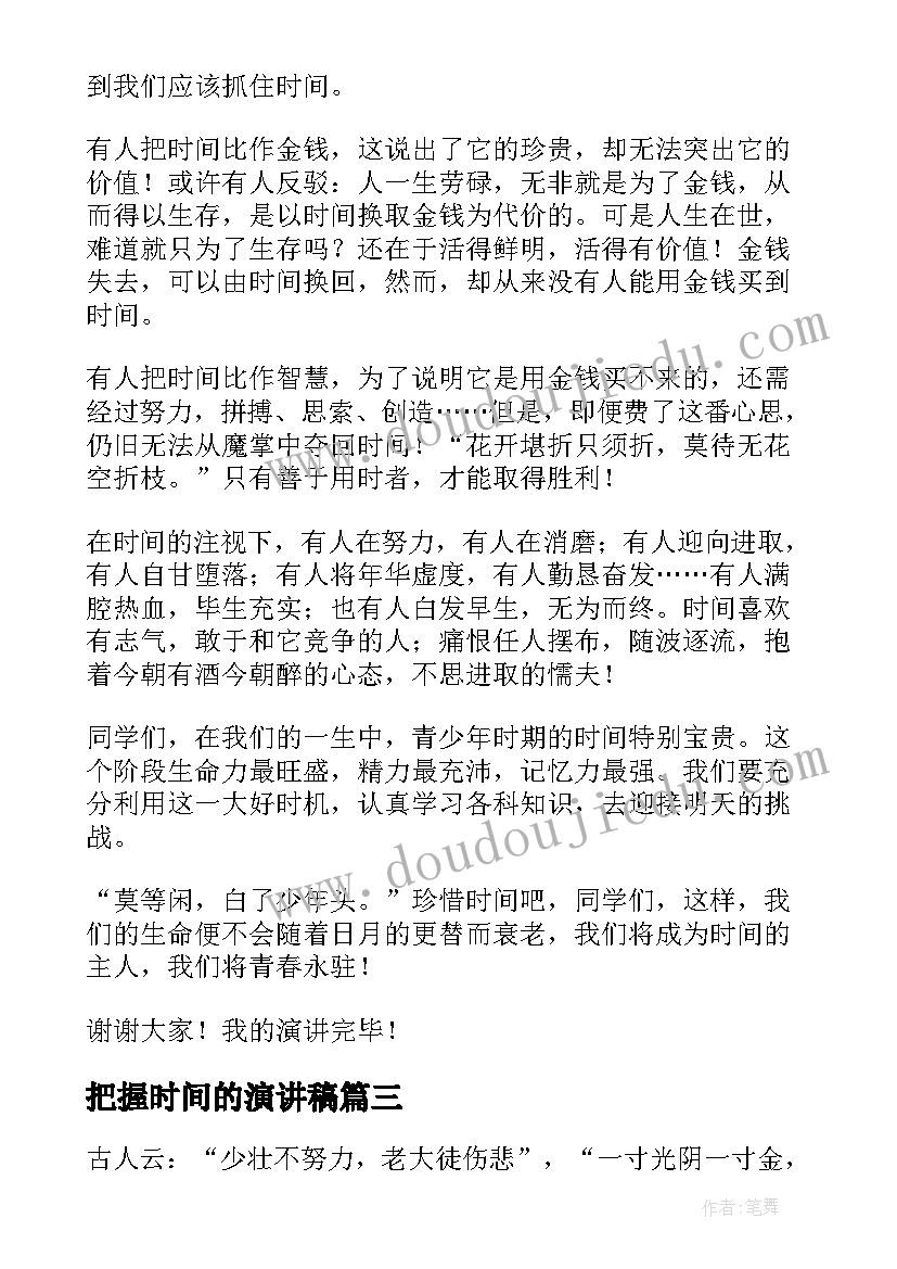 把握时间的演讲稿(通用8篇)