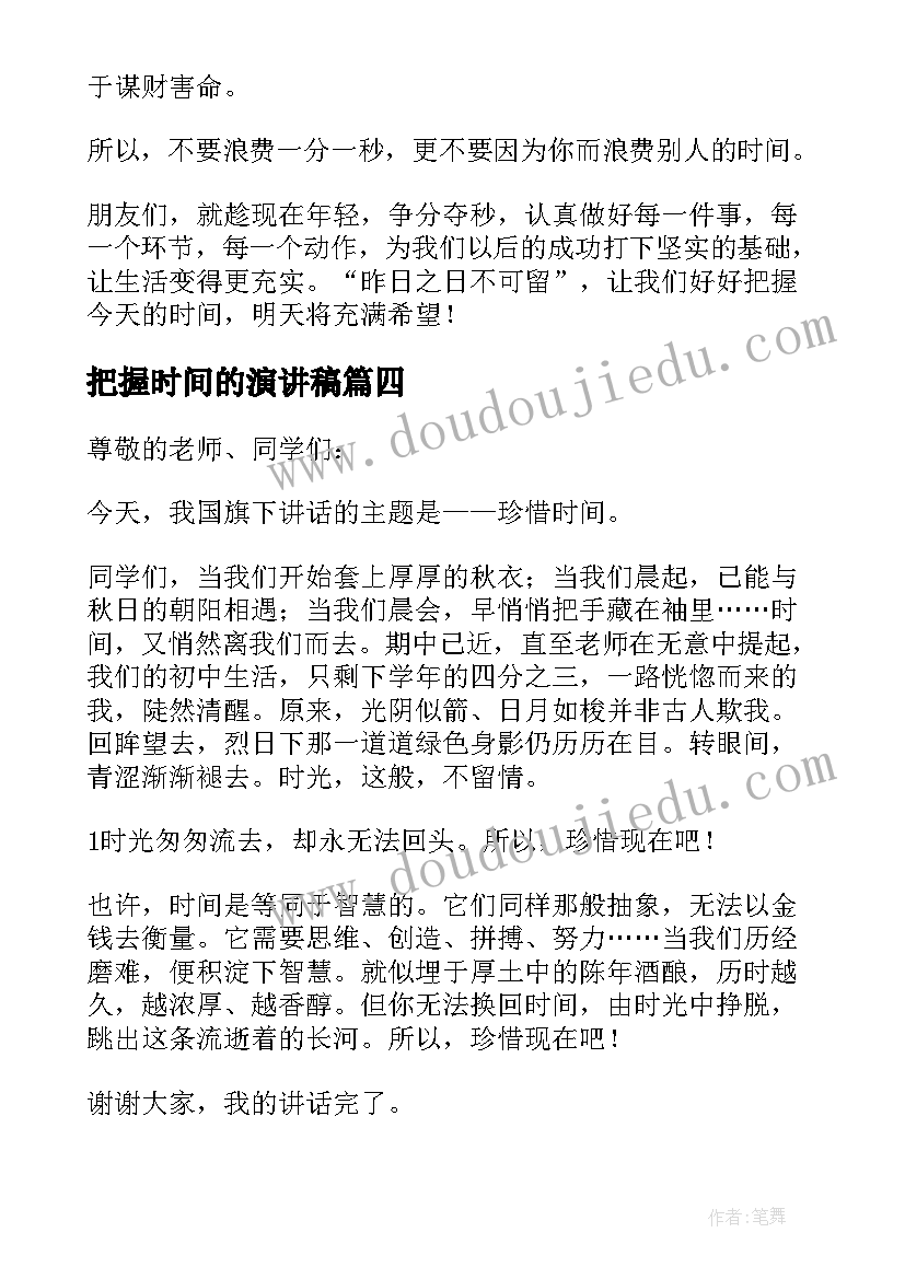 把握时间的演讲稿(通用8篇)