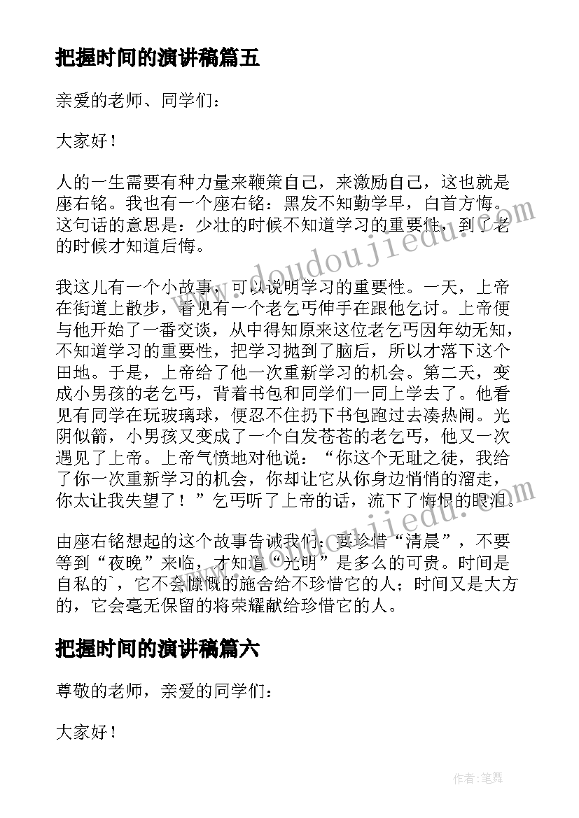 把握时间的演讲稿(通用8篇)