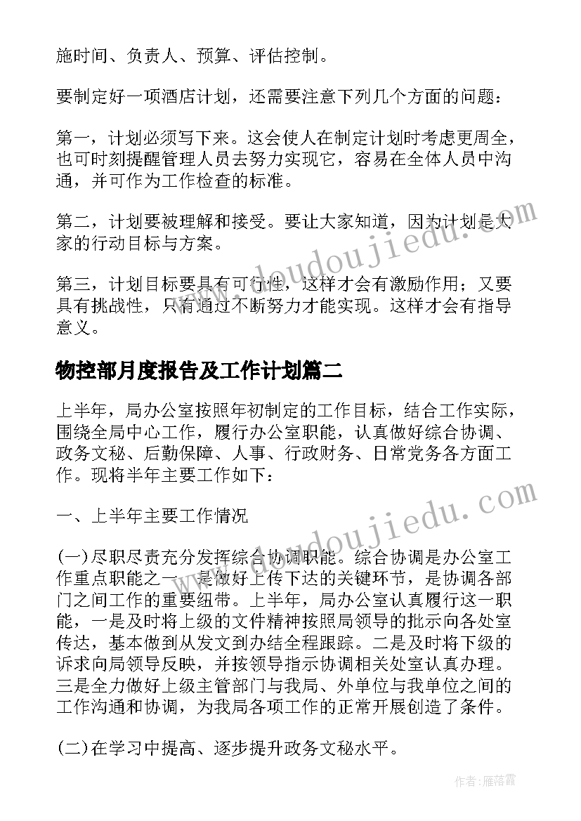 2023年物控部月度报告及工作计划 厨师长上半年总结下半年计划(大全7篇)