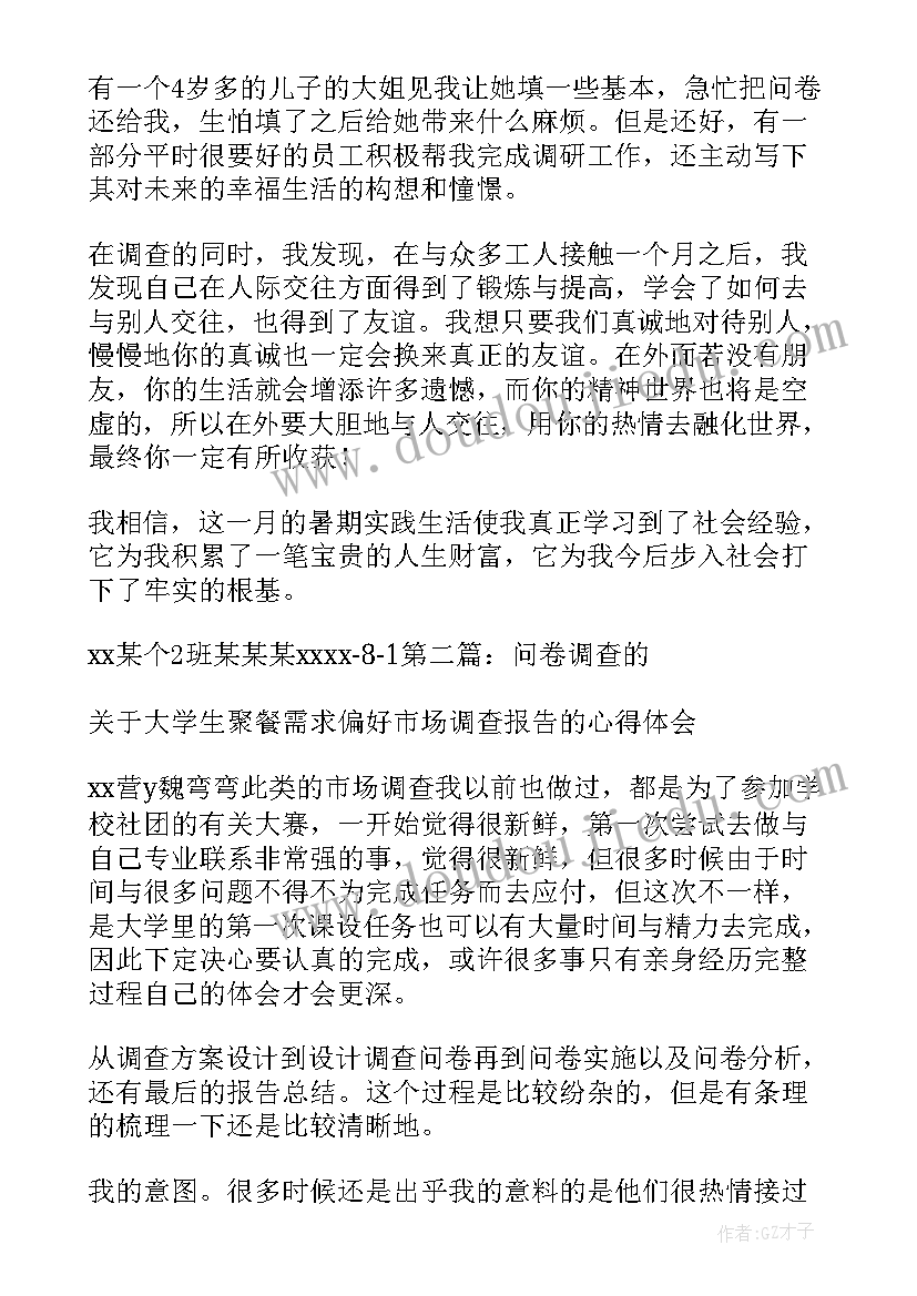 问卷调查心得体会(通用5篇)