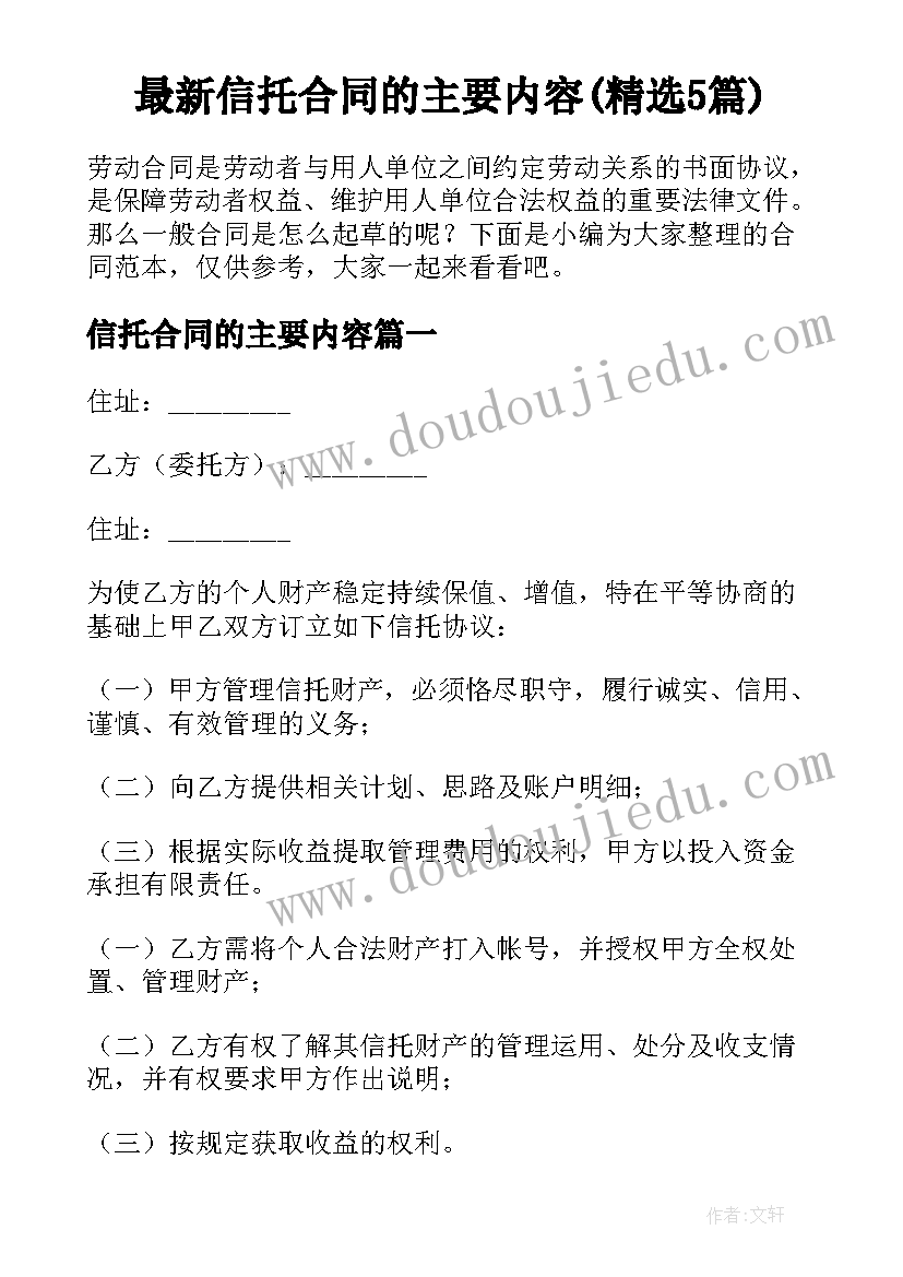 最新信托合同的主要内容(精选5篇)