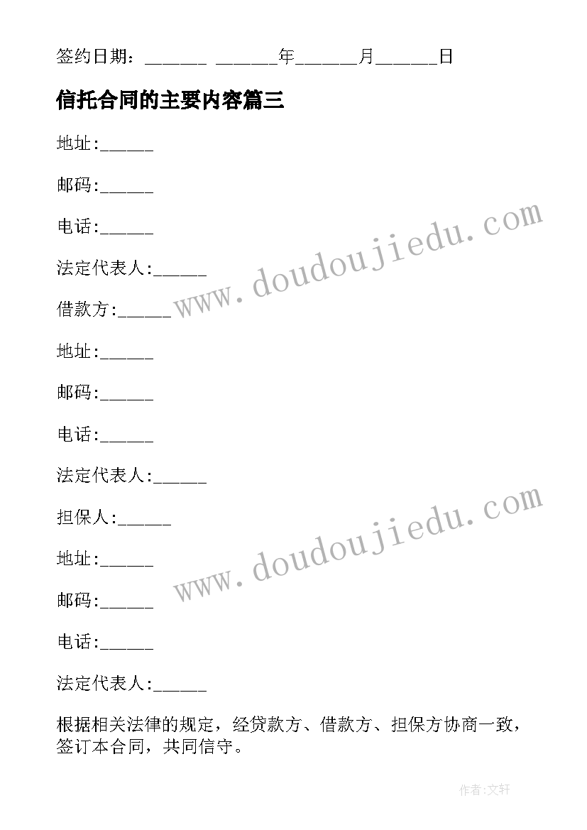 最新信托合同的主要内容(精选5篇)