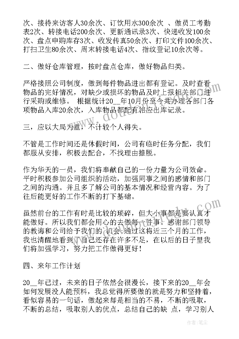 最新公司前台工作总结报告 公司前台年终工作总结报告(实用5篇)