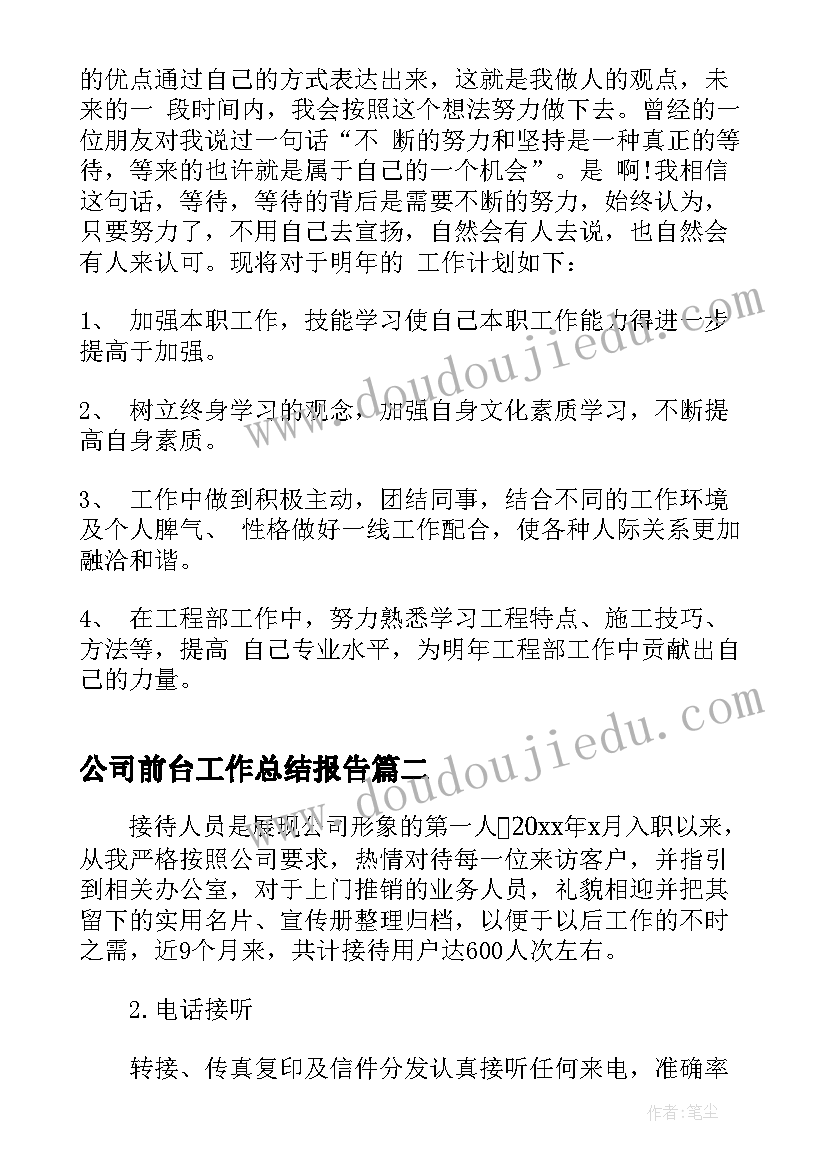 最新公司前台工作总结报告 公司前台年终工作总结报告(实用5篇)