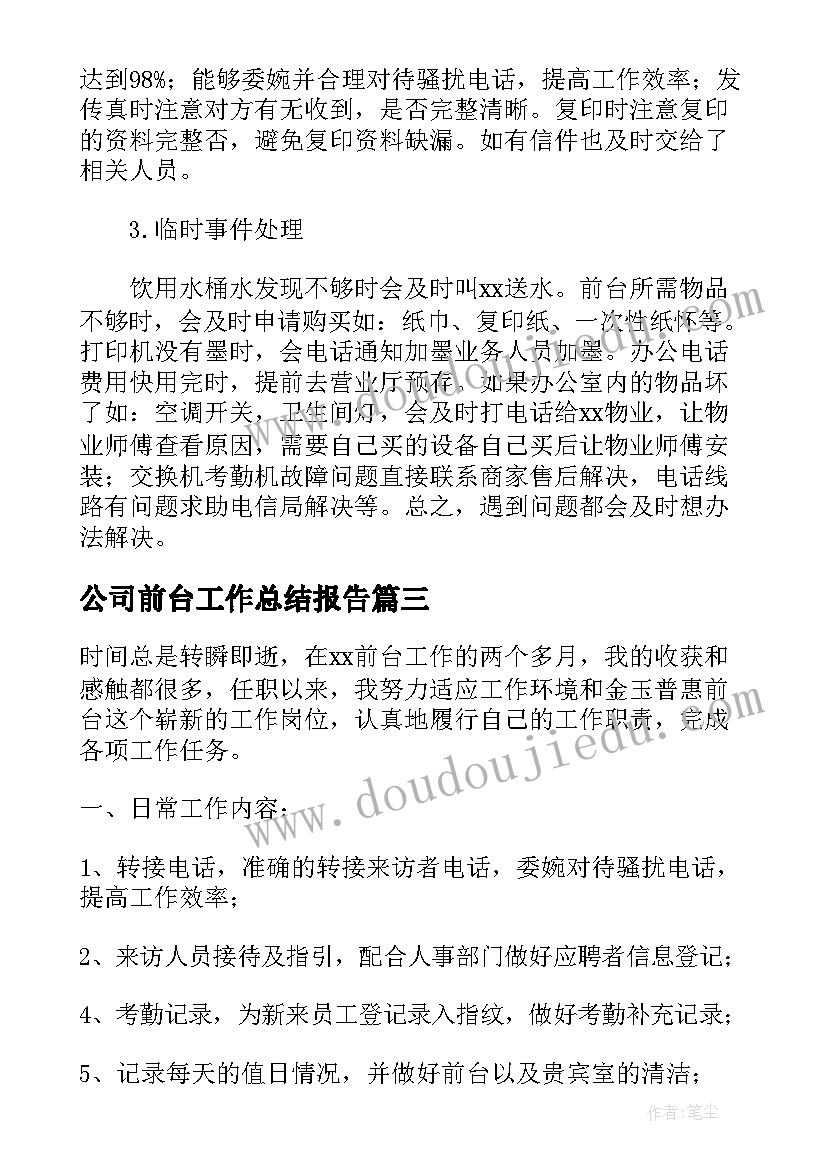 最新公司前台工作总结报告 公司前台年终工作总结报告(实用5篇)