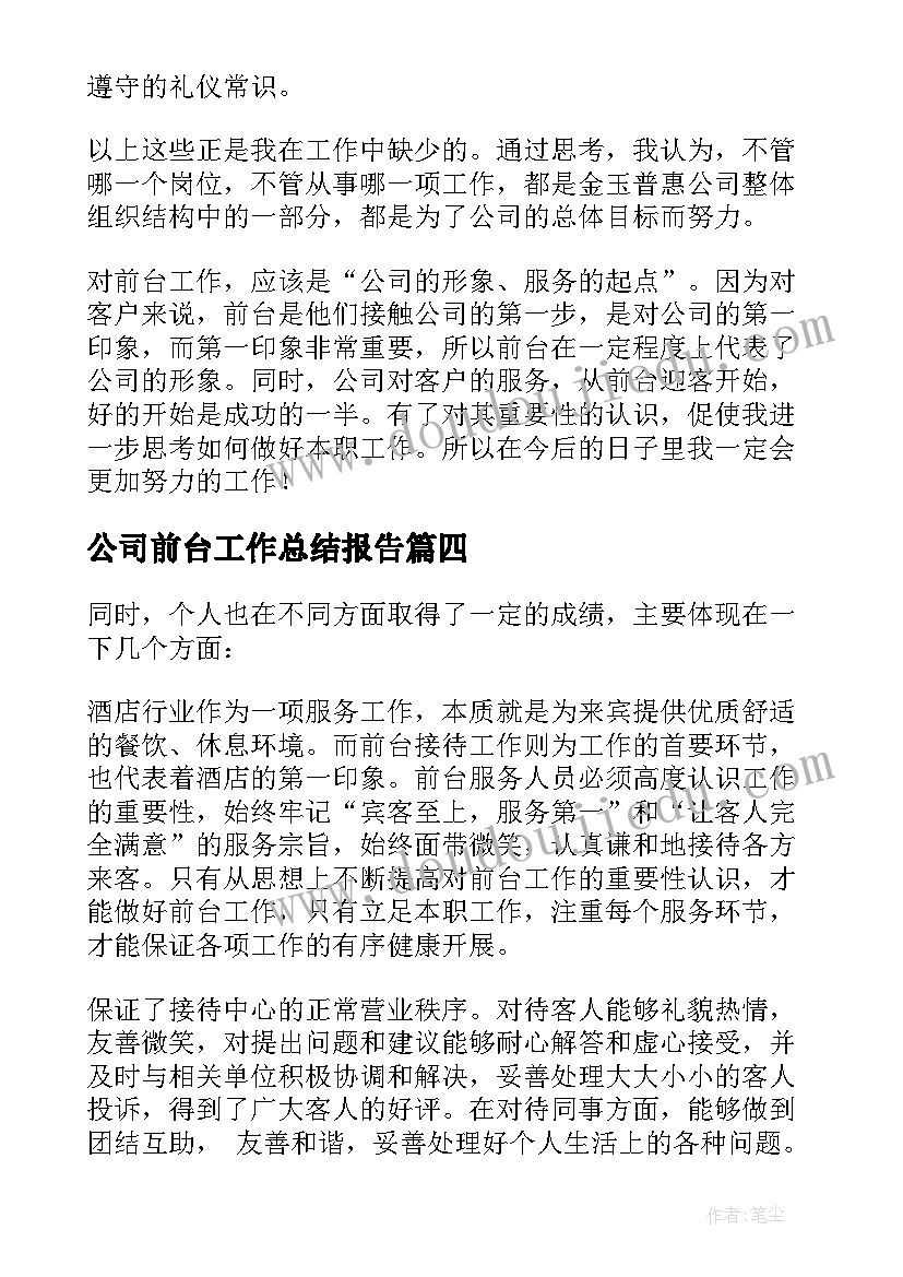 最新公司前台工作总结报告 公司前台年终工作总结报告(实用5篇)