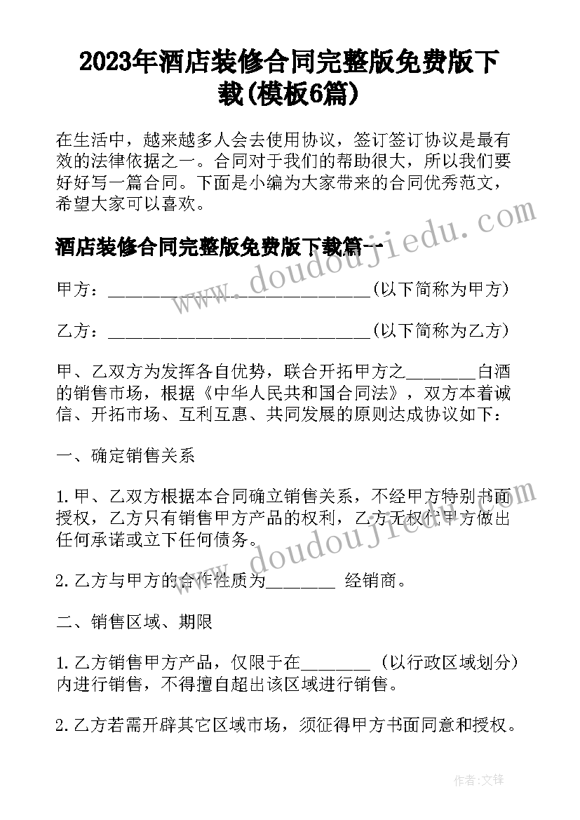 2023年酒店装修合同完整版免费版下载(模板6篇)