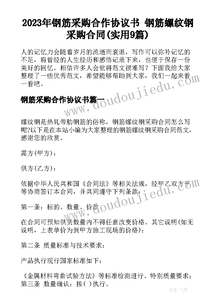 2023年钢筋采购合作协议书 钢筋螺纹钢采购合同(实用9篇)