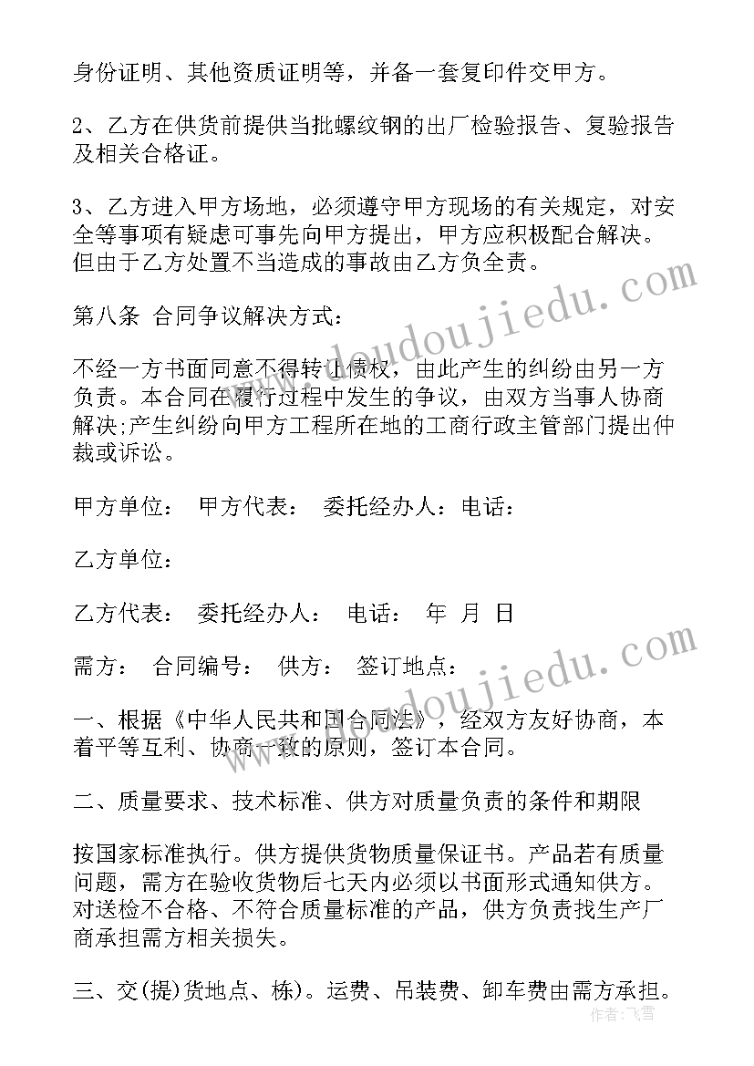 2023年钢筋采购合作协议书 钢筋螺纹钢采购合同(实用9篇)