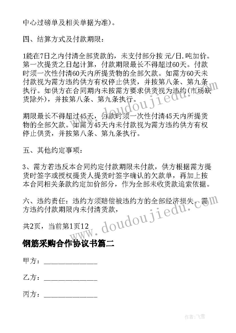 2023年钢筋采购合作协议书 钢筋螺纹钢采购合同(实用9篇)