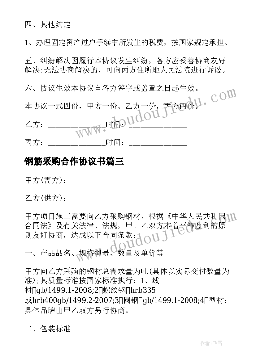 2023年钢筋采购合作协议书 钢筋螺纹钢采购合同(实用9篇)