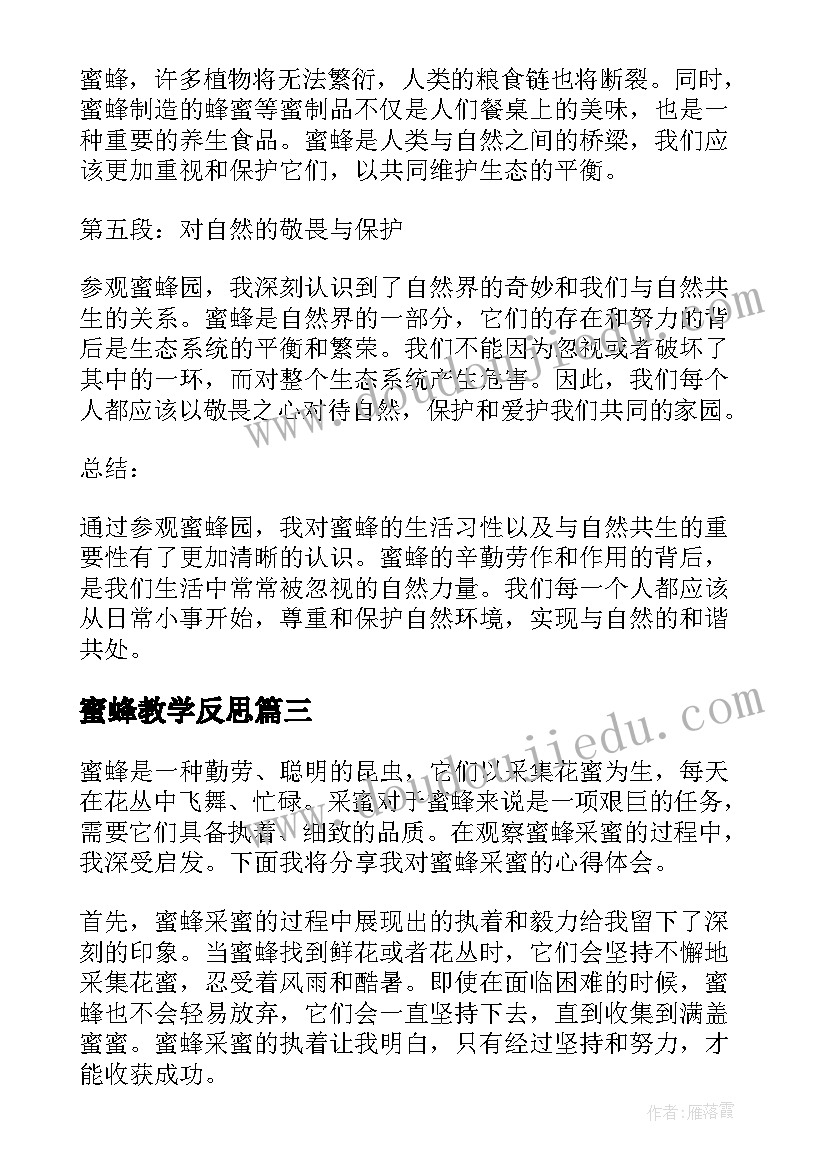 2023年蜜蜂教学反思(大全7篇)