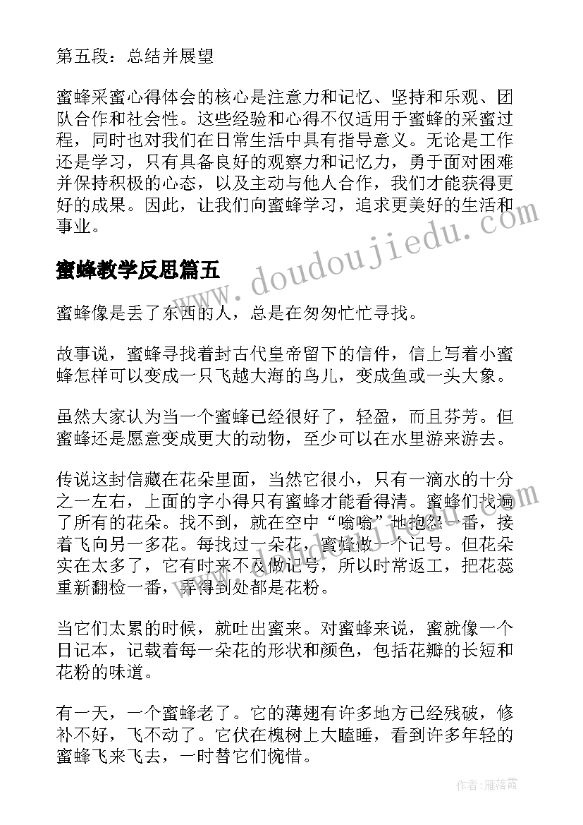 2023年蜜蜂教学反思(大全7篇)