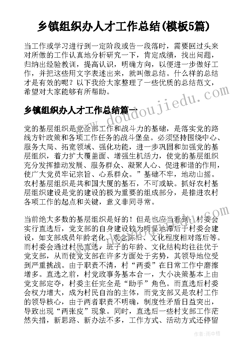 乡镇组织办人才工作总结(模板5篇)