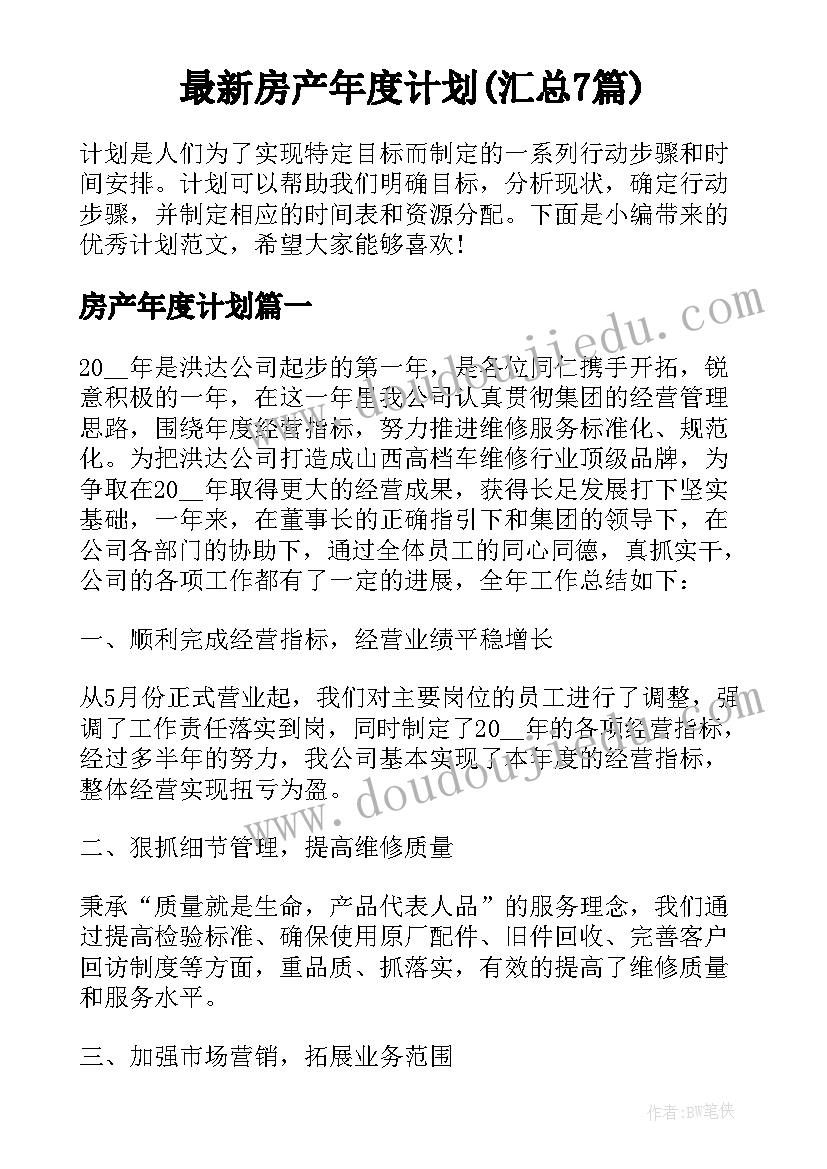 最新房产年度计划(汇总7篇)