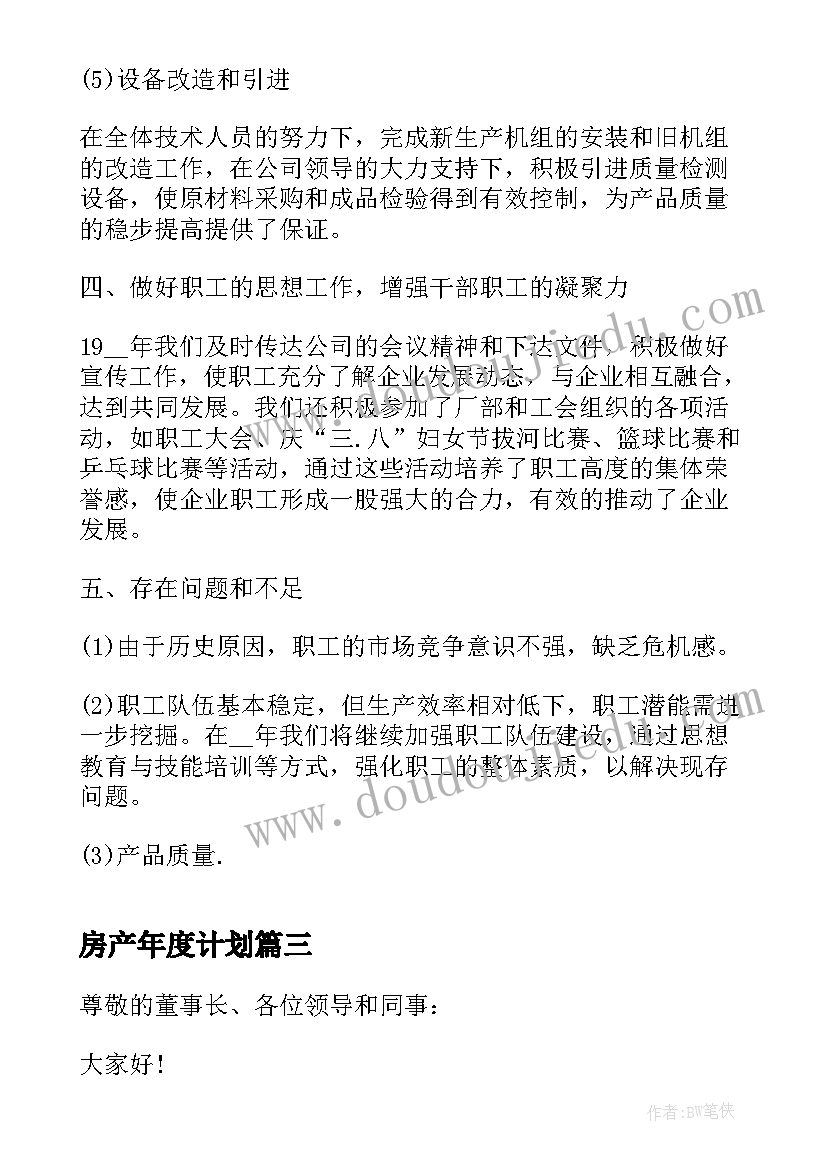 最新房产年度计划(汇总7篇)