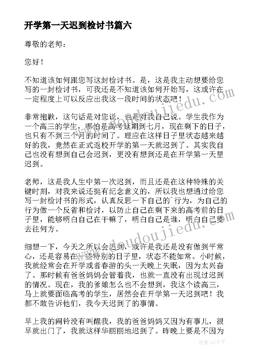 开学第一天迟到检讨书(优秀9篇)