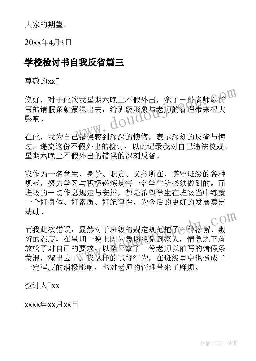 学校检讨书自我反省(大全6篇)