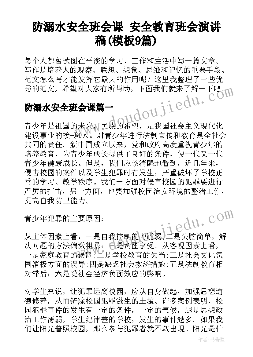 防溺水安全班会课 安全教育班会演讲稿(模板9篇)