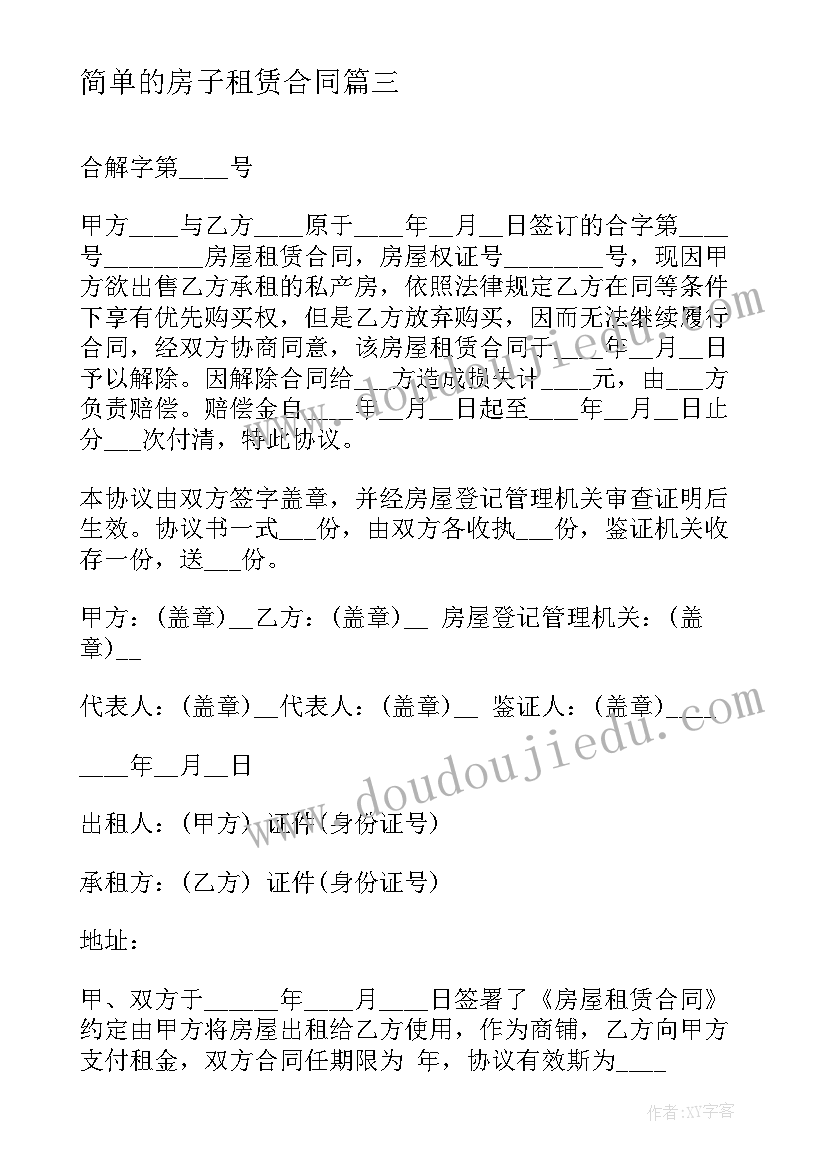 2023年简单的房子租赁合同 简单房屋租赁合同协议经典(实用10篇)