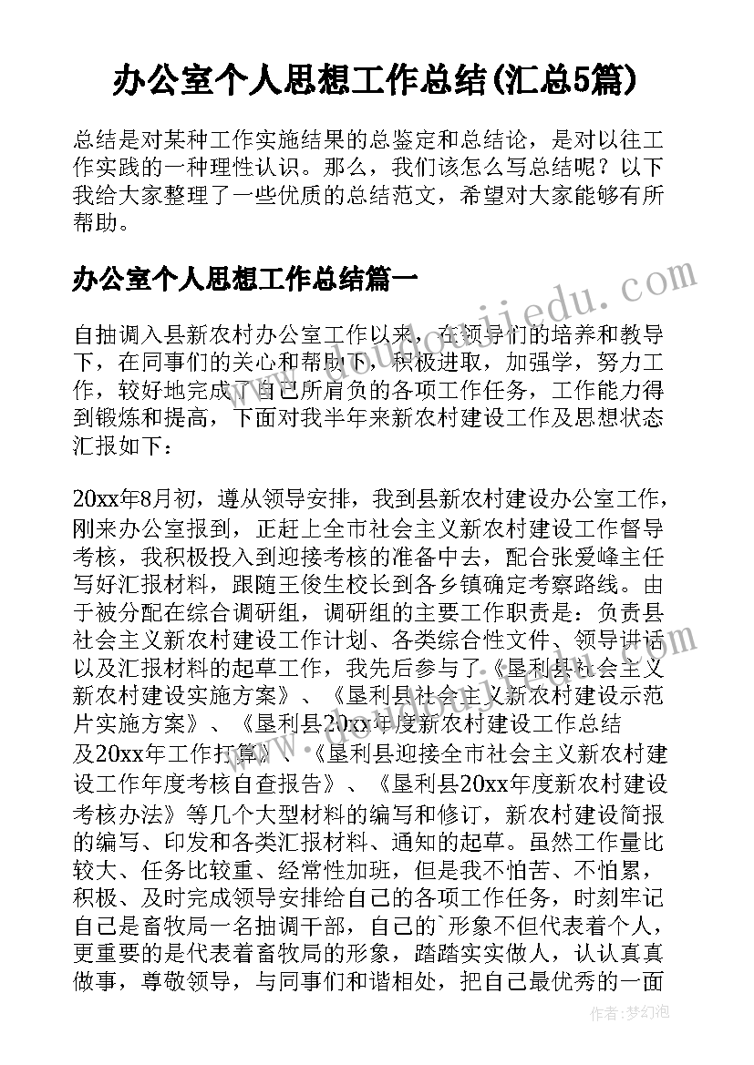 办公室个人思想工作总结(汇总5篇)